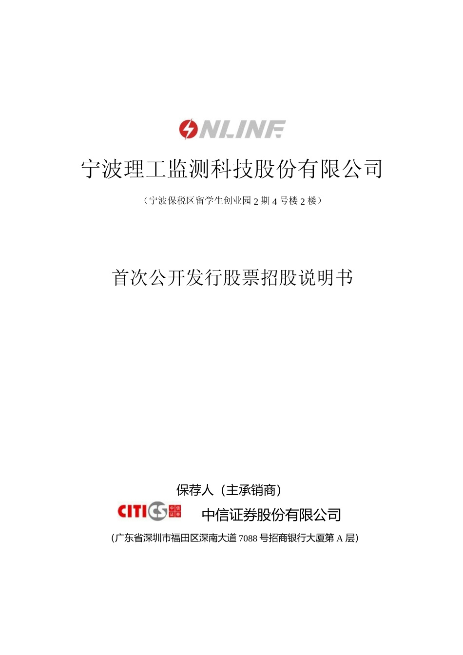 IPO招股书_ 理工监测：首次公开发行股票招股说明书_第1页