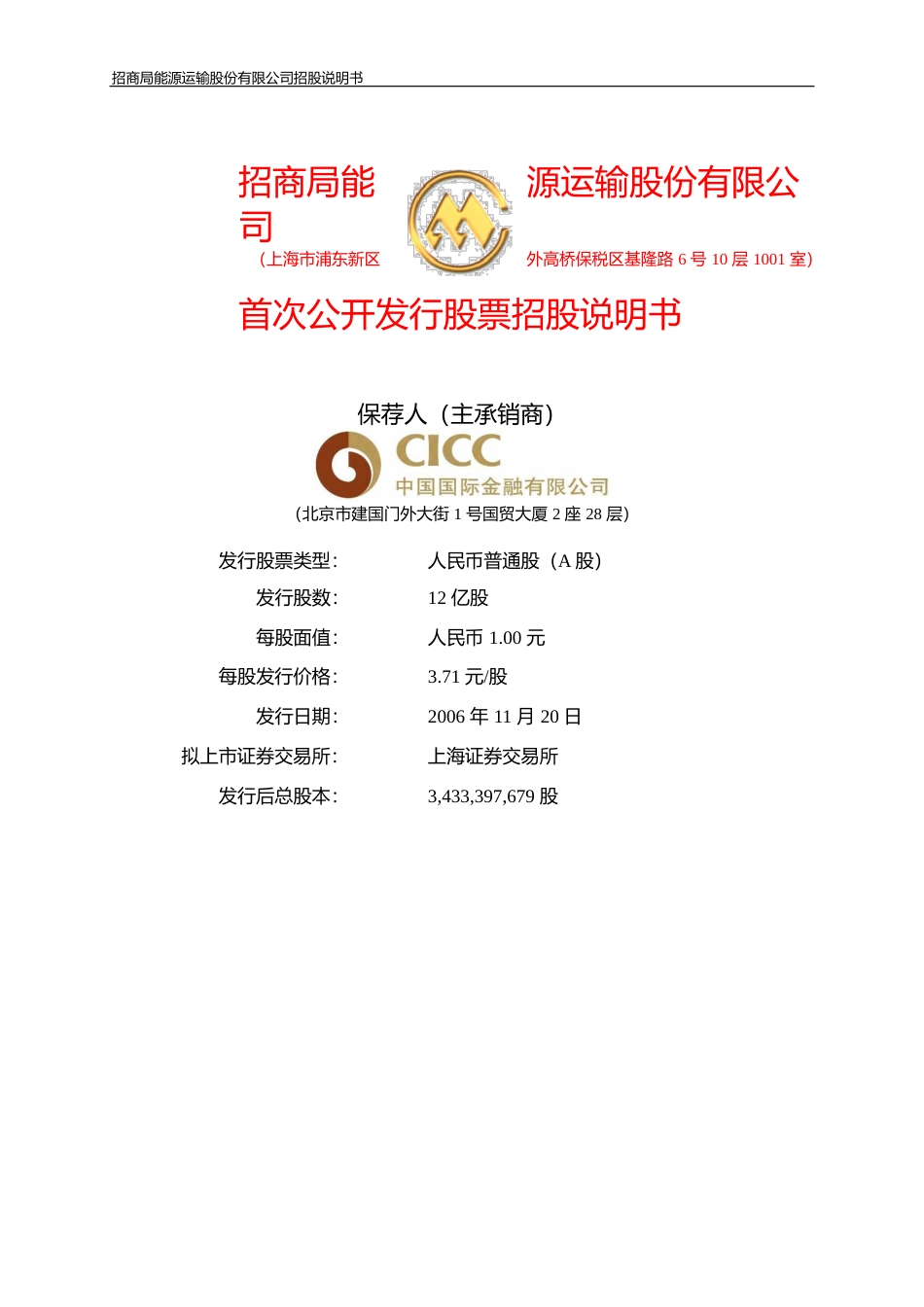IPO招股书_ 招商轮船：招商轮船首次公开发行股票招股说明书_第1页