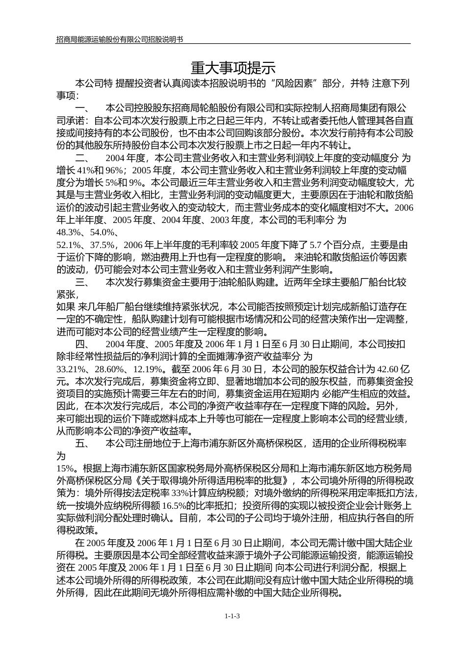 IPO招股书_ 招商轮船：招商轮船首次公开发行股票招股说明书_第3页