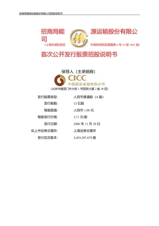 IPO招股书_ 招商轮船：招商轮船首次公开发行股票招股说明书
