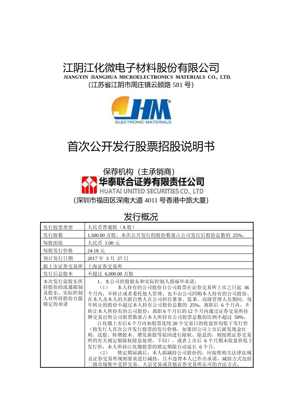 IPO招股书_ 江化微：首次公开发行股票招股说明书_第1页