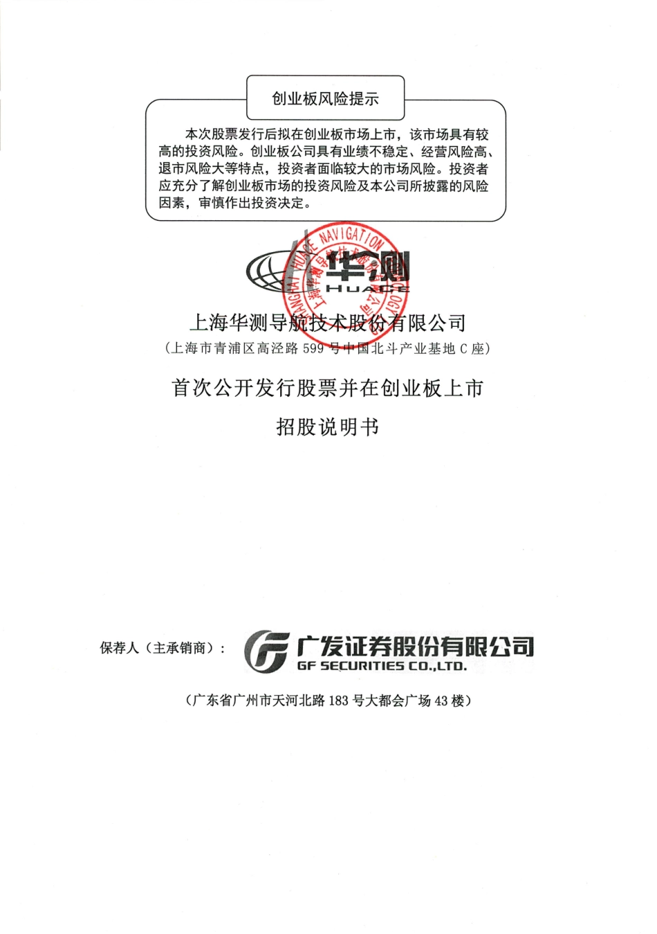 IPO招股书_ 华测导航：首次公开发行股票并在创业板上市招股说明书_第1页