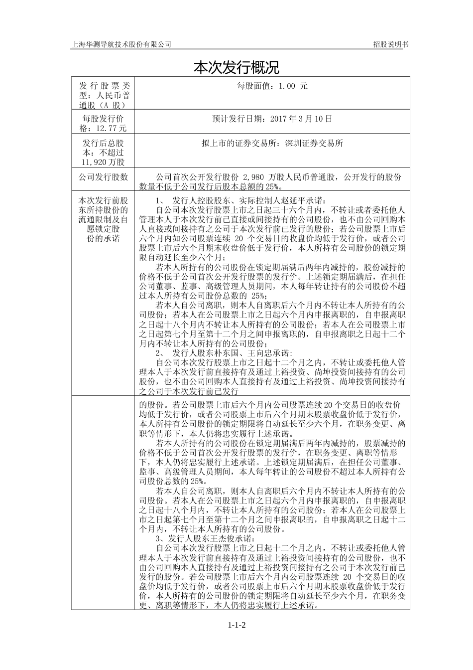 IPO招股书_ 华测导航：首次公开发行股票并在创业板上市招股说明书_第2页