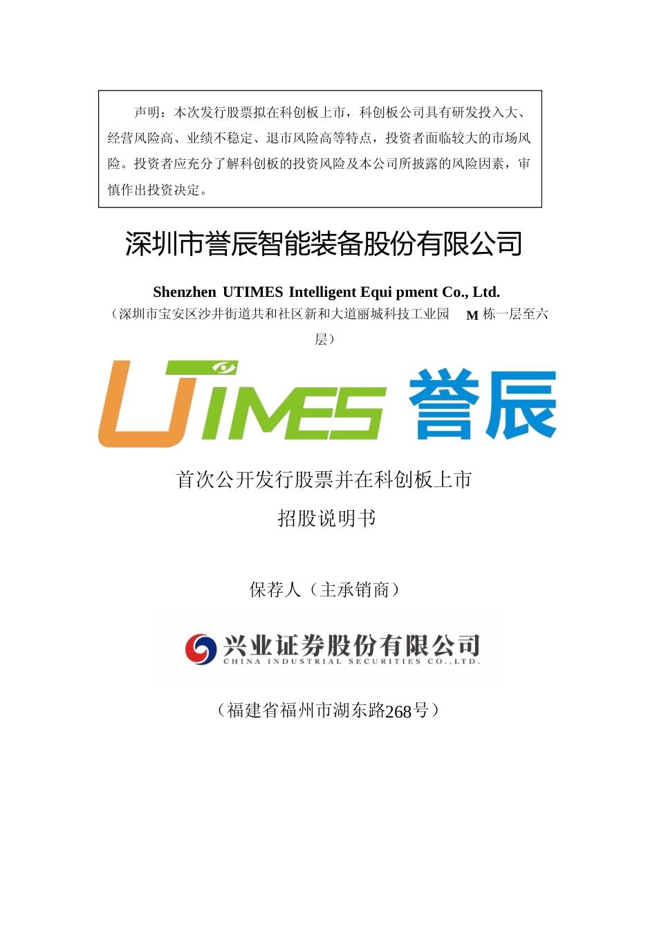 誉辰智能IPO招股书：誉辰智能首次公开发行股票并在科创板上市招股说明书文本_第1页