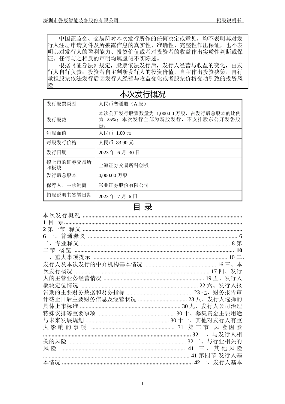 誉辰智能IPO招股书：誉辰智能首次公开发行股票并在科创板上市招股说明书文本_第2页