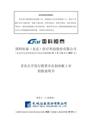 国科恒泰IPO招股书：首次公开发行股票并在创业板上市招股说明书文本