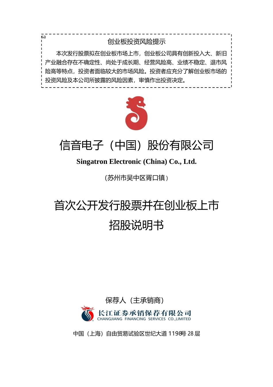 信音电子IPO招股书：首次公开发行股票并在创业板上市招股说明书文本_第1页