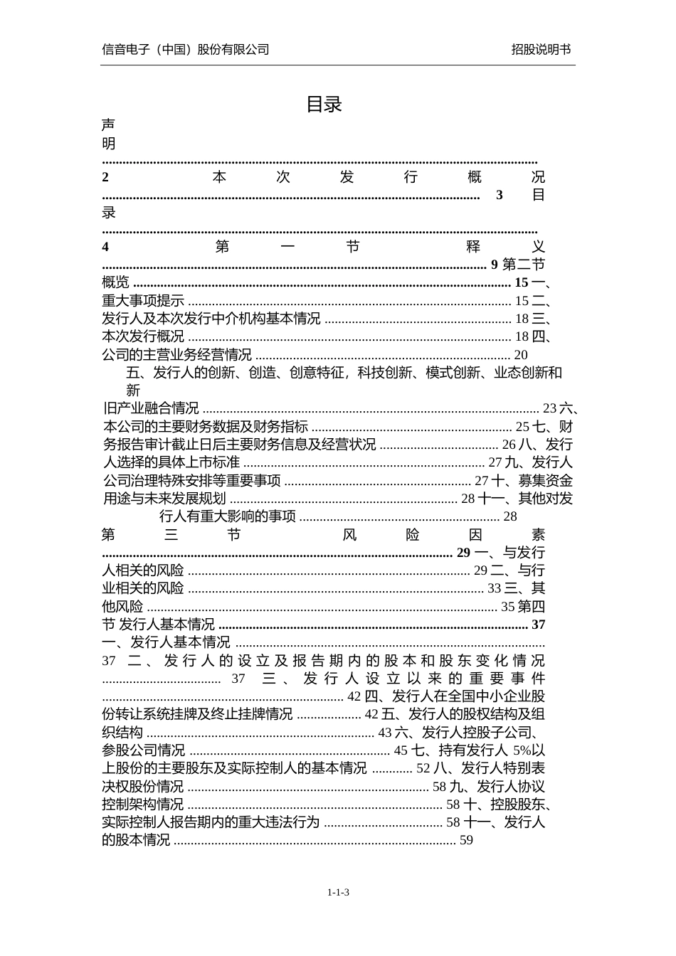 信音电子IPO招股书：首次公开发行股票并在创业板上市招股说明书文本_第3页