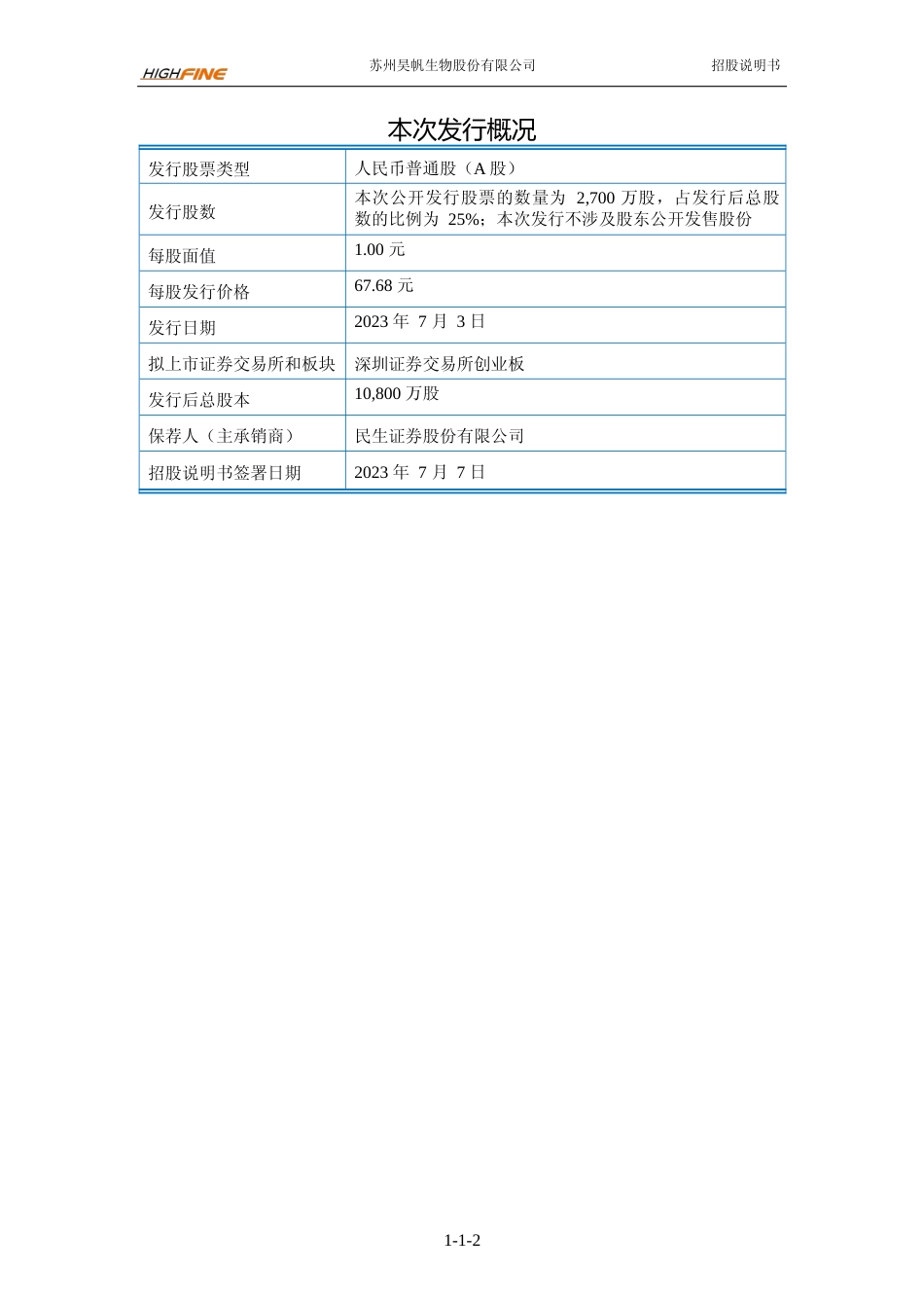 昊帆生物IPO招股书：首次公开发行股票并在创业板上市招股说明书文本_第3页