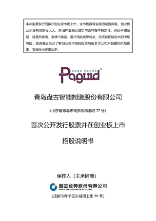 盘古智能IPO招股书：首次公开发行股票并在创业板上市招股说明书文本