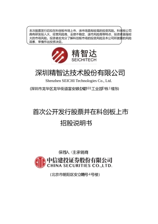 精智达IPO招股书：精智达首次公开发行股票并在科创板上市招股说明书文本