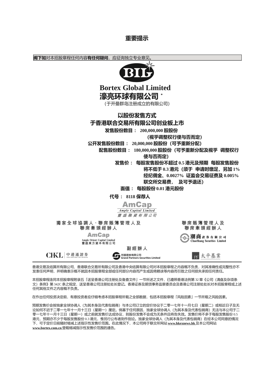 [港股] 濠亮环球有限公司招股说明书上市文件-[发售以供认购]_第1页