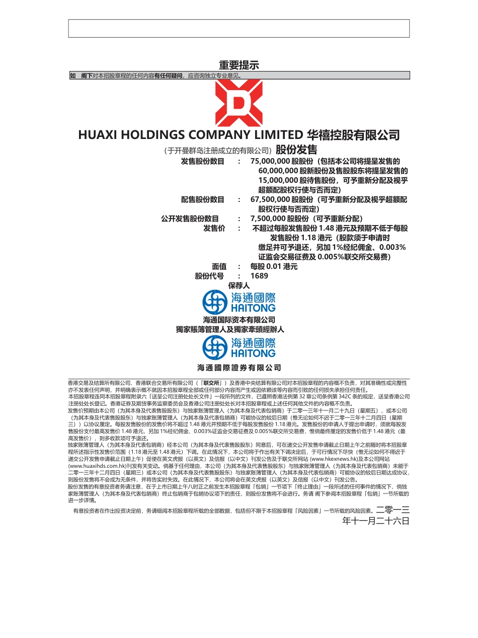 [港股] 华禧控股有限公司招股说明书港股上市文件-[发售以供认购]_第1页