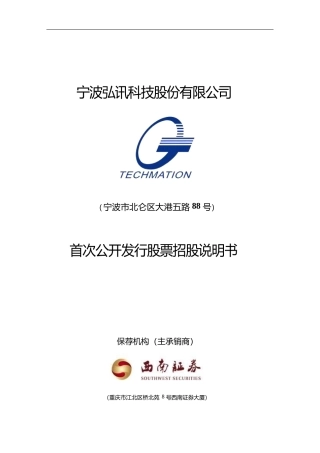 IPO招股书_ 弘讯科技：首次公开发行股票招股说明书