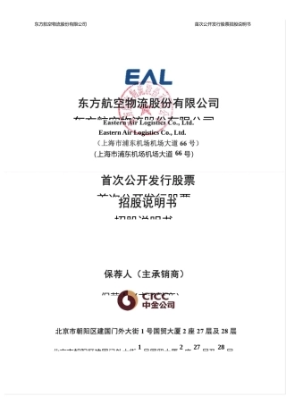 IPO招股书_ 东航物流：东航物流首次公开发行股票招股说明书