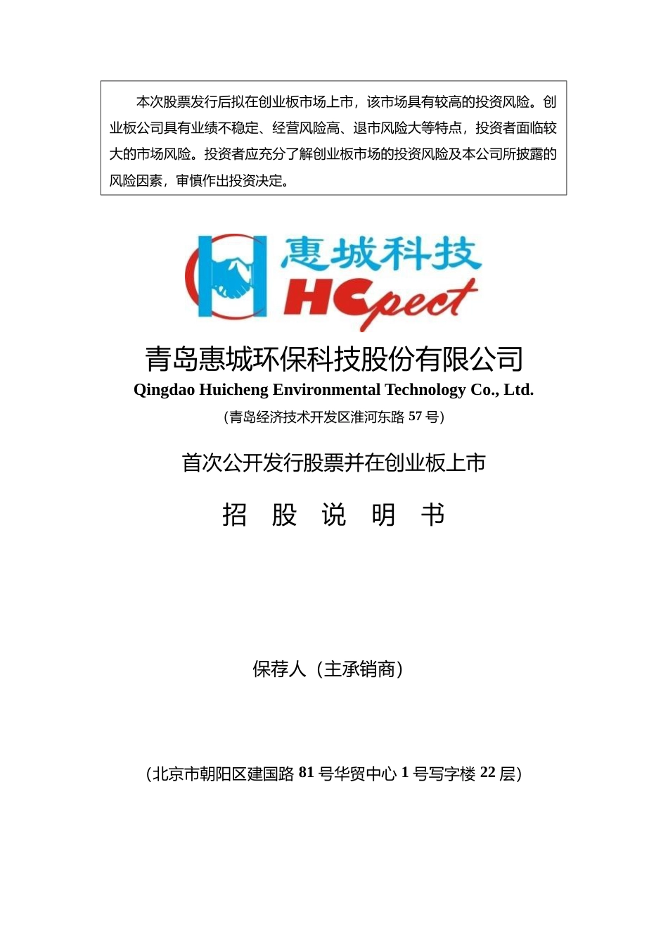 IPO招股书_ 惠城环保：首次公开发行股票并在创业板上市招股说明书_第1页