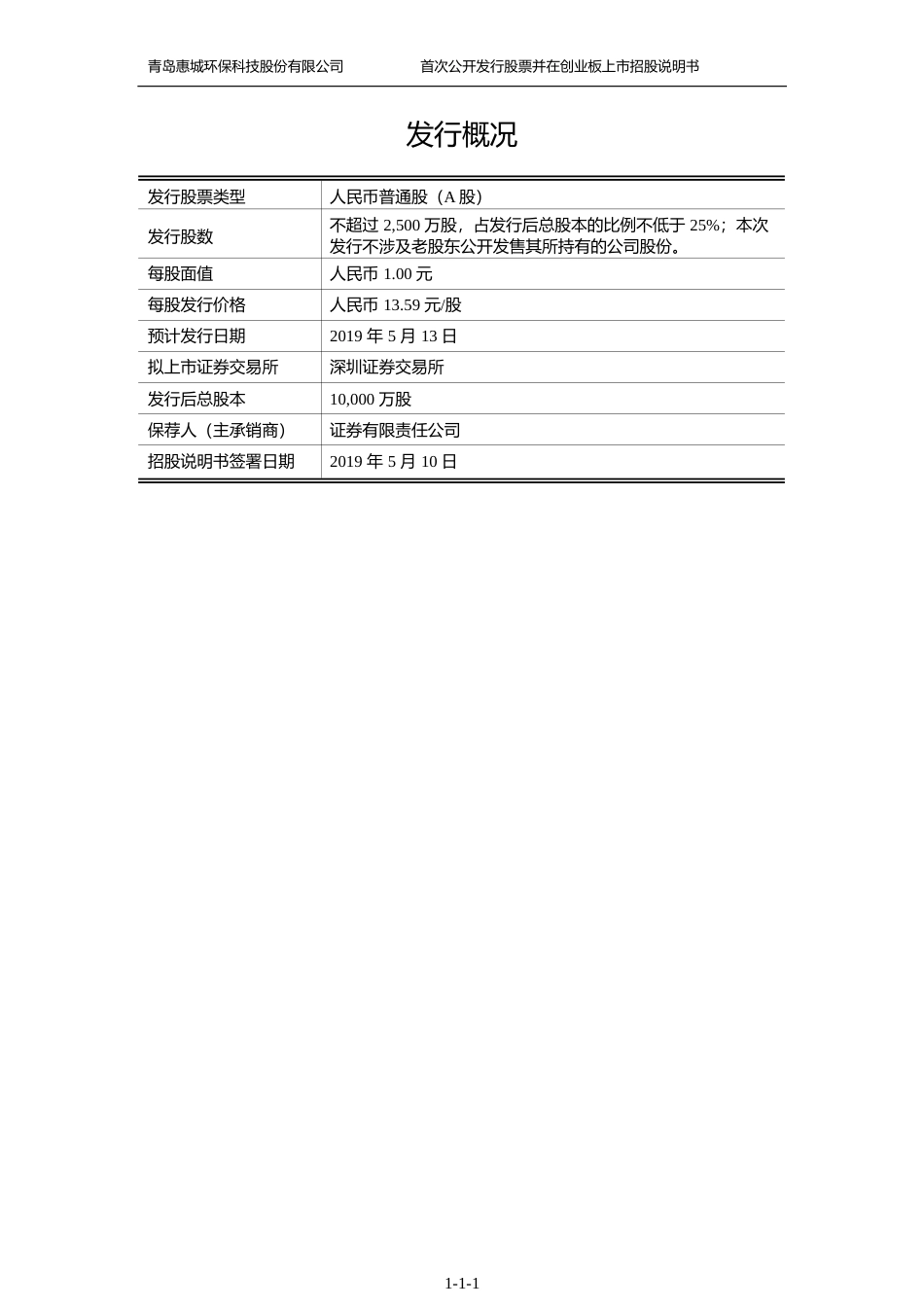 IPO招股书_ 惠城环保：首次公开发行股票并在创业板上市招股说明书_第2页