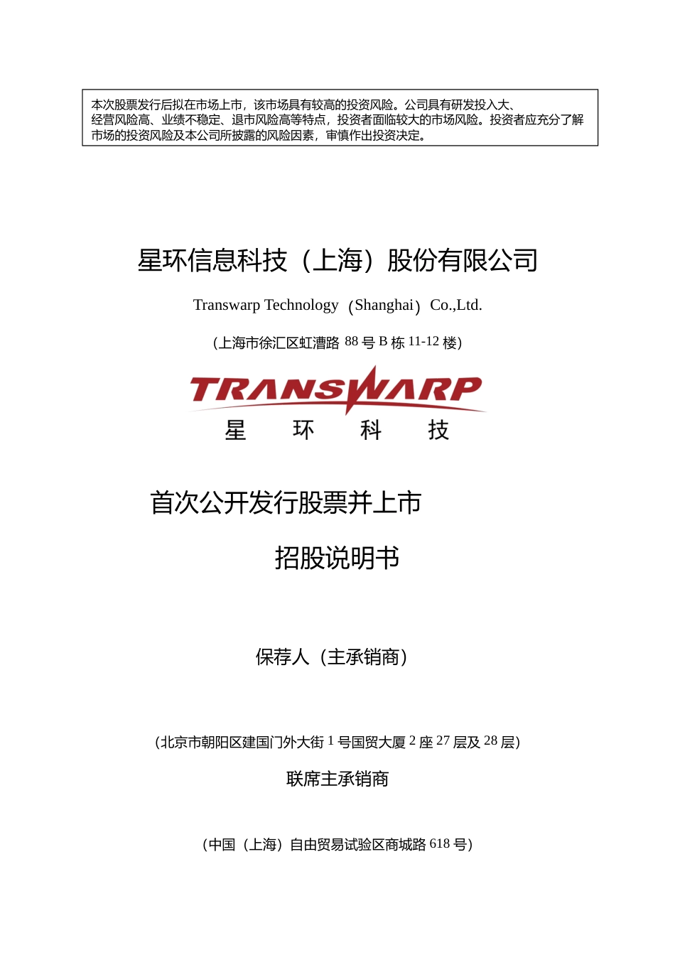 IPO招股书_ 星环科技：星环科技首次公开发行股票并上市招股说明书_第1页