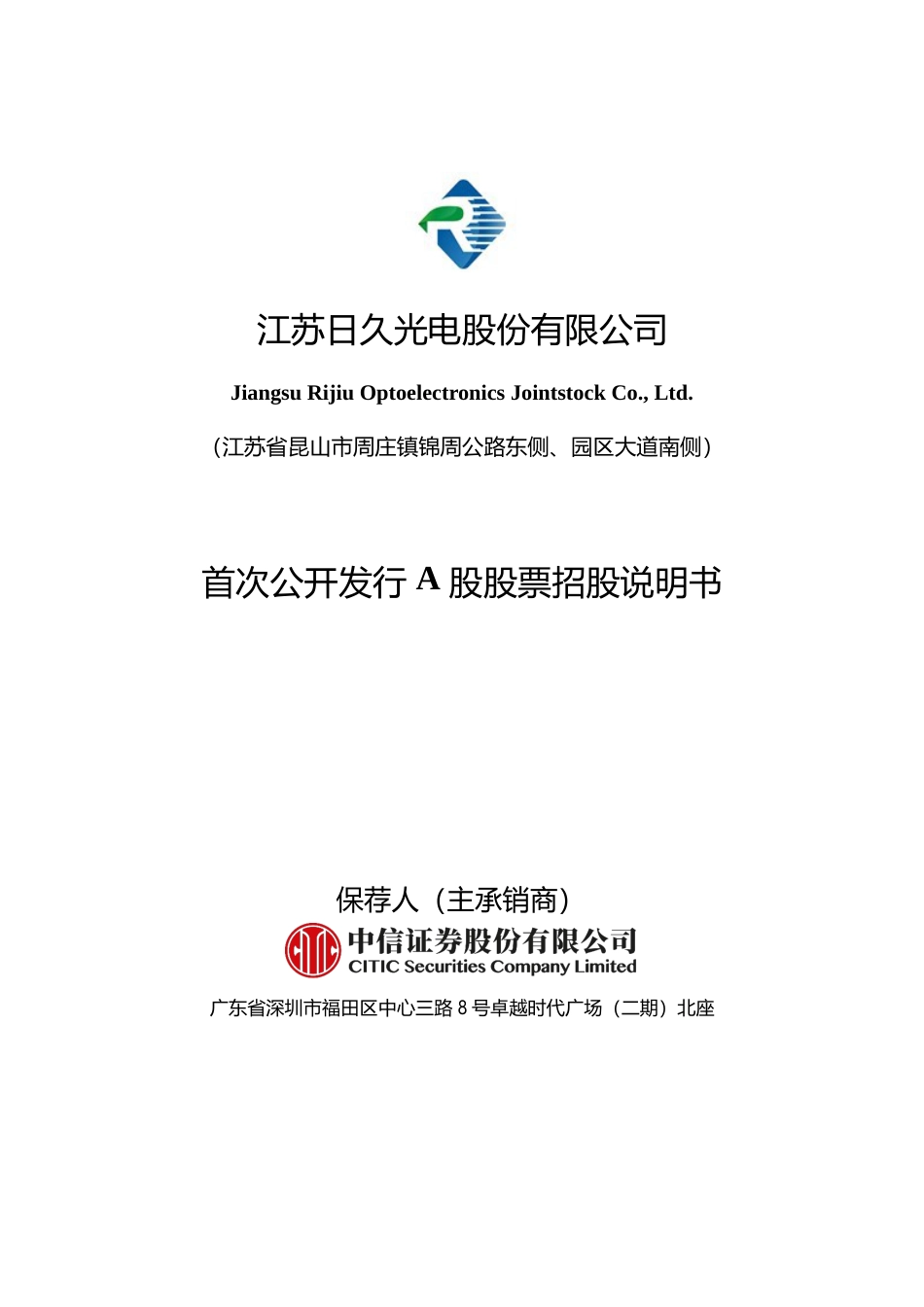 IPO招股书_ 日久光电：首次公开发行A股股票招股说明书_第1页