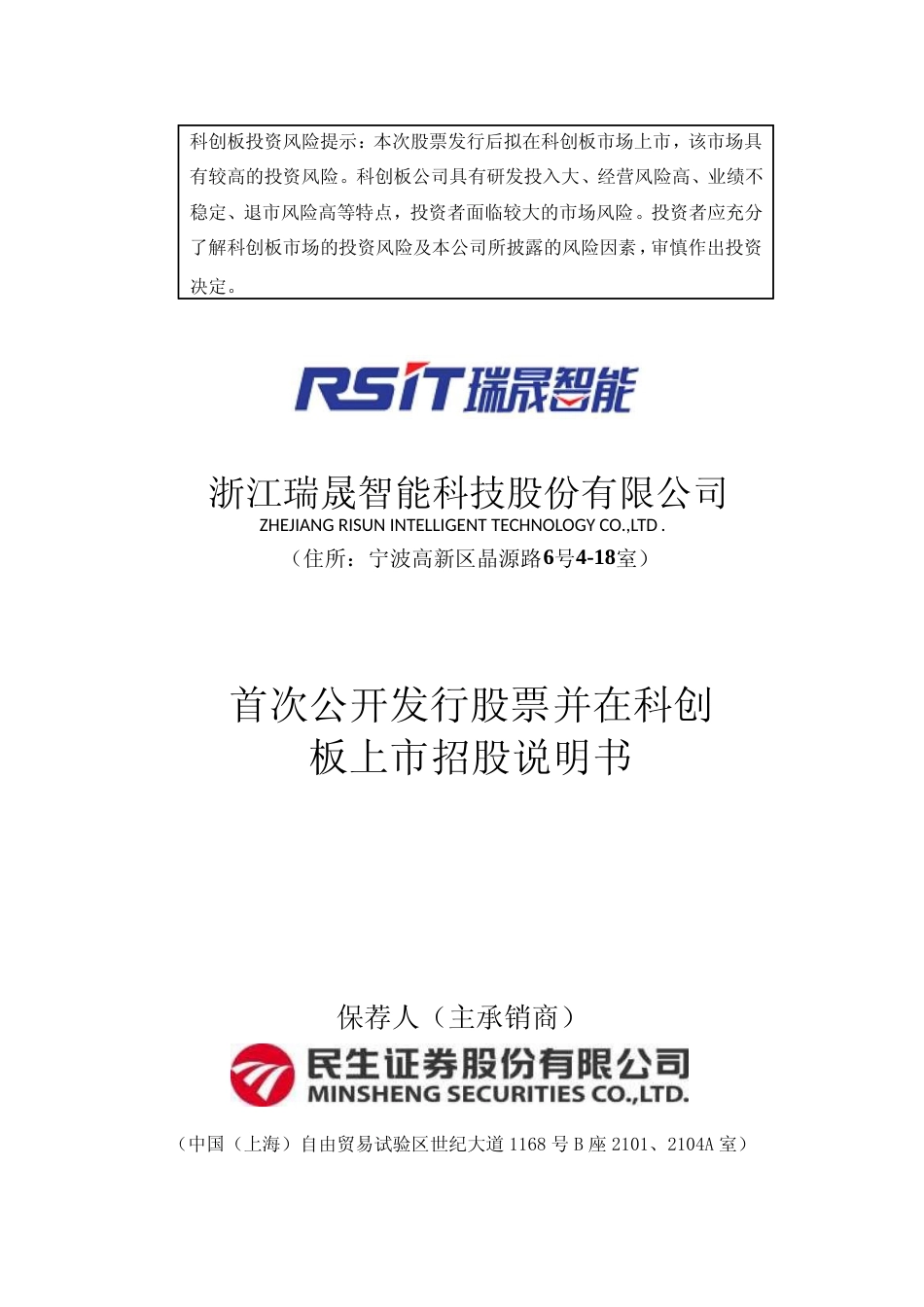 IPO招股书_ 瑞晟智能：首次公开发行股票并在科创板上市招股说明书_第1页