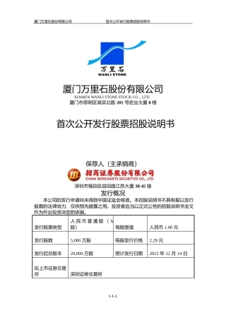 IPO招股书_ 万里石：首次公开发行股票招股说明书