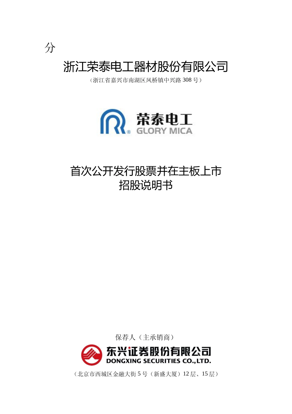 IPO招股书_浙江荣泰：浙江荣泰首次公开发行股票并在主板上市招股说明书文本_第1页
