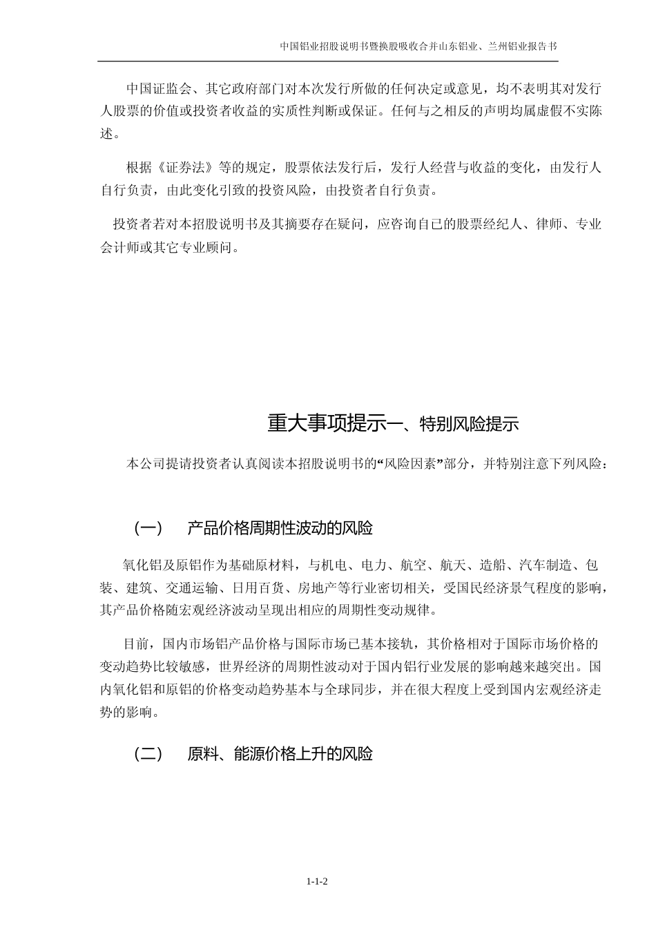 IPO招股书_中国铝业：首次公开发行A股招股说明书暨换股吸收合并山东铝业股份有限公司、兰州铝业股份有限公司报告书文本_N_第3页