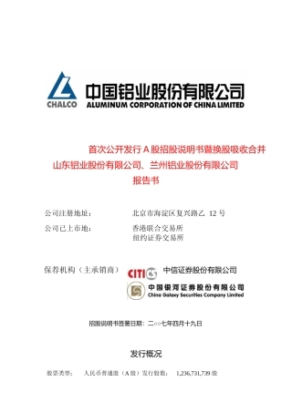 IPO招股书_中国铝业：首次公开发行A股招股说明书暨换股吸收合并山东铝业股份有限公司、兰州铝业股份有限公司报告书文本_N