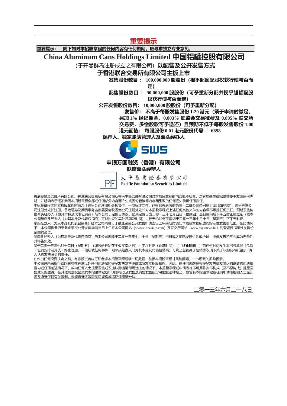 [港股] 中国铝罐控股有限公司招股说明书港股上市文件-[发售以供认购]_第1页