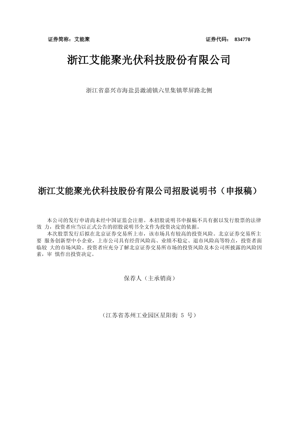 艾能聚：向不特定合格投资者公开发行股票并在北京证券交易所上市招股说明书文本_第1页