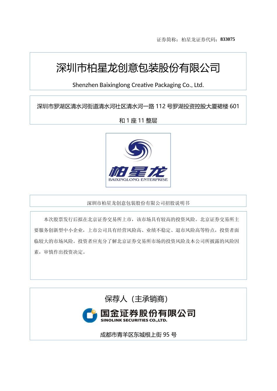 北交所IPO_ 柏星龙：招股说明书文本_第1页