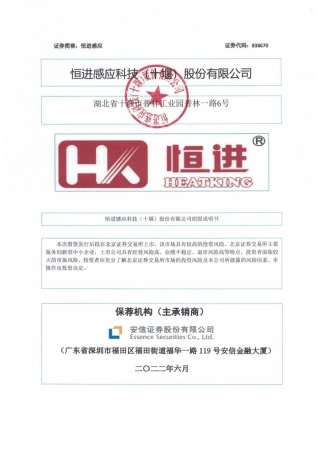 北交所IPO_ 恒进感应：招股说明书文本