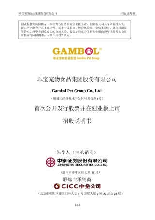 乖宝宠物IPO招股书：首次公开发行股票并在创业板上市招股说明书文本
