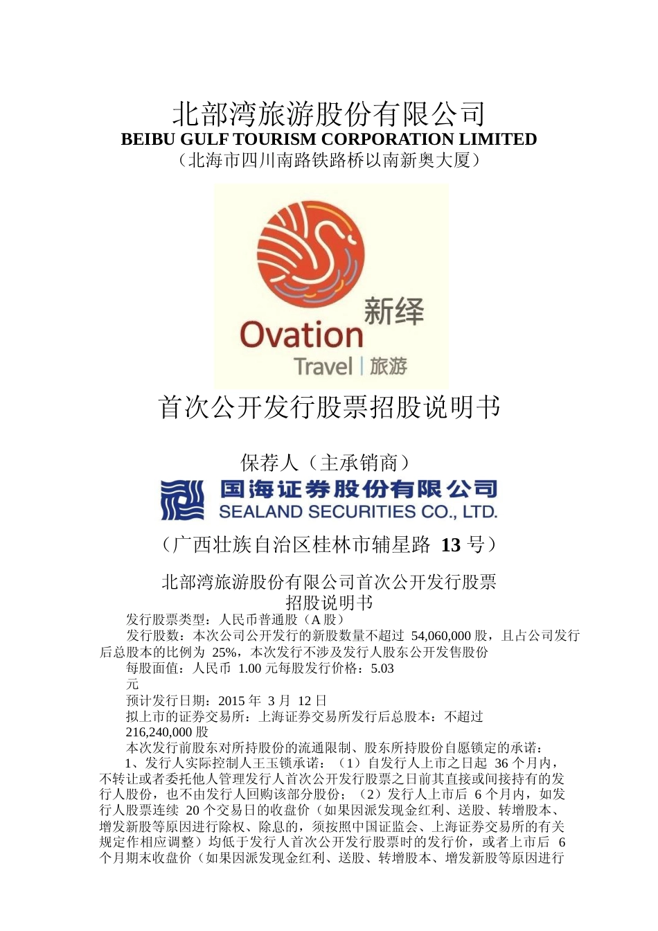 IPO招股书_ 北部湾旅：首次公开发行股票招股说明书_第1页