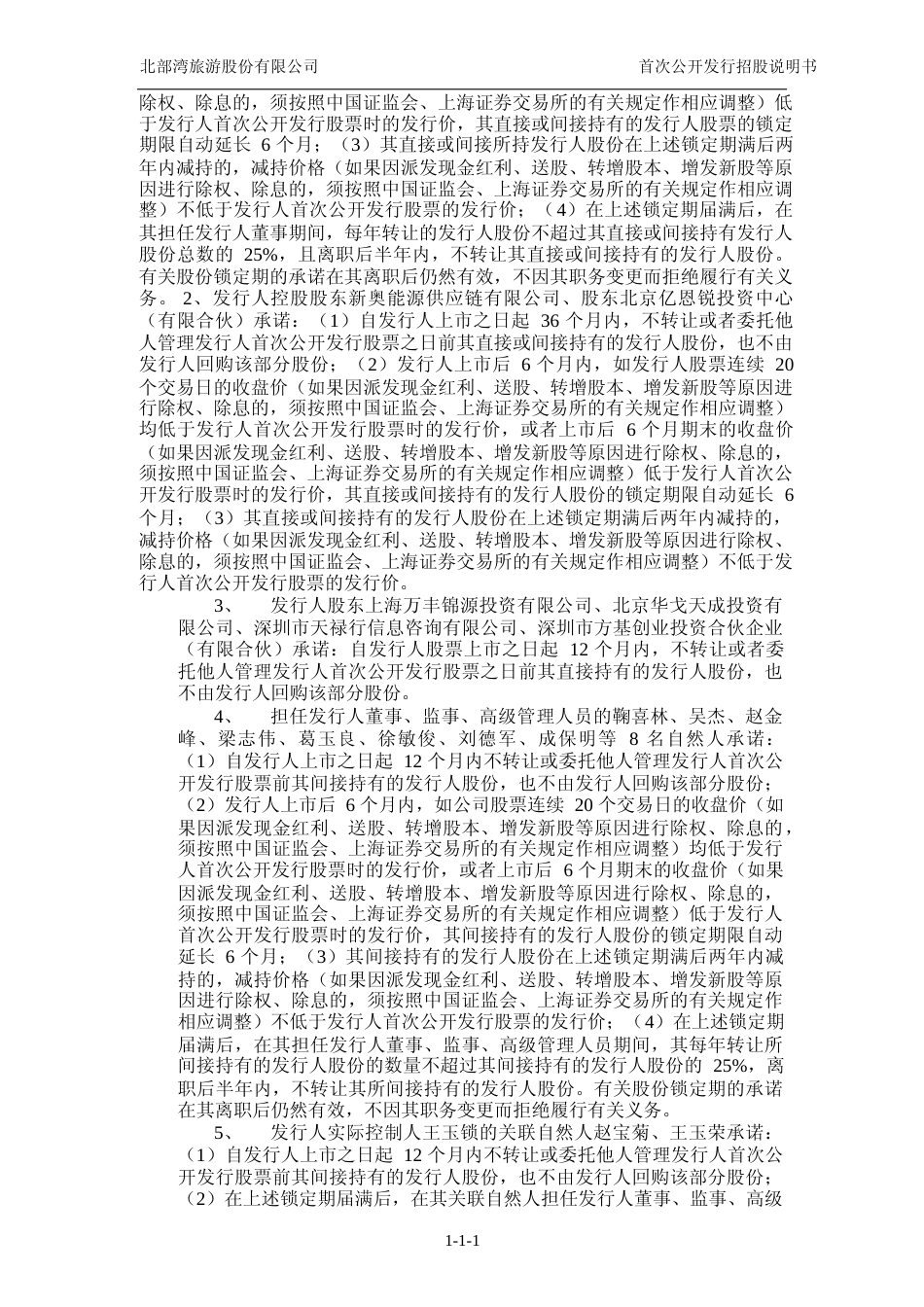 IPO招股书_ 北部湾旅：首次公开发行股票招股说明书_第2页