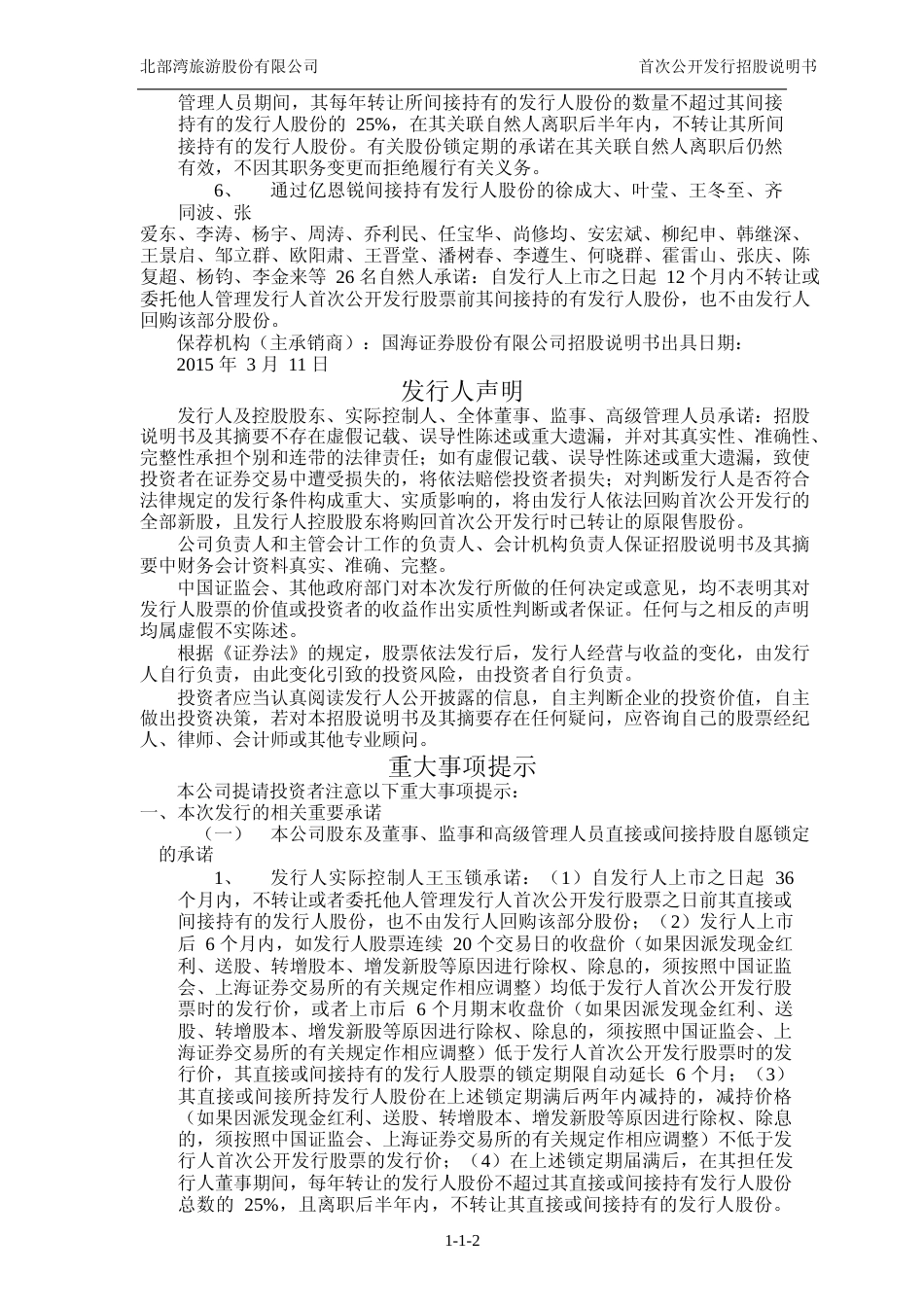 IPO招股书_ 北部湾旅：首次公开发行股票招股说明书_第3页