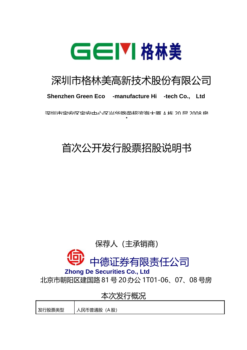 IPO招股书_ 格林美：首次公开发行股票招股说明书_第1页