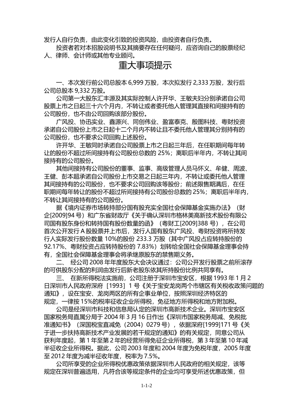IPO招股书_ 格林美：首次公开发行股票招股说明书_第3页