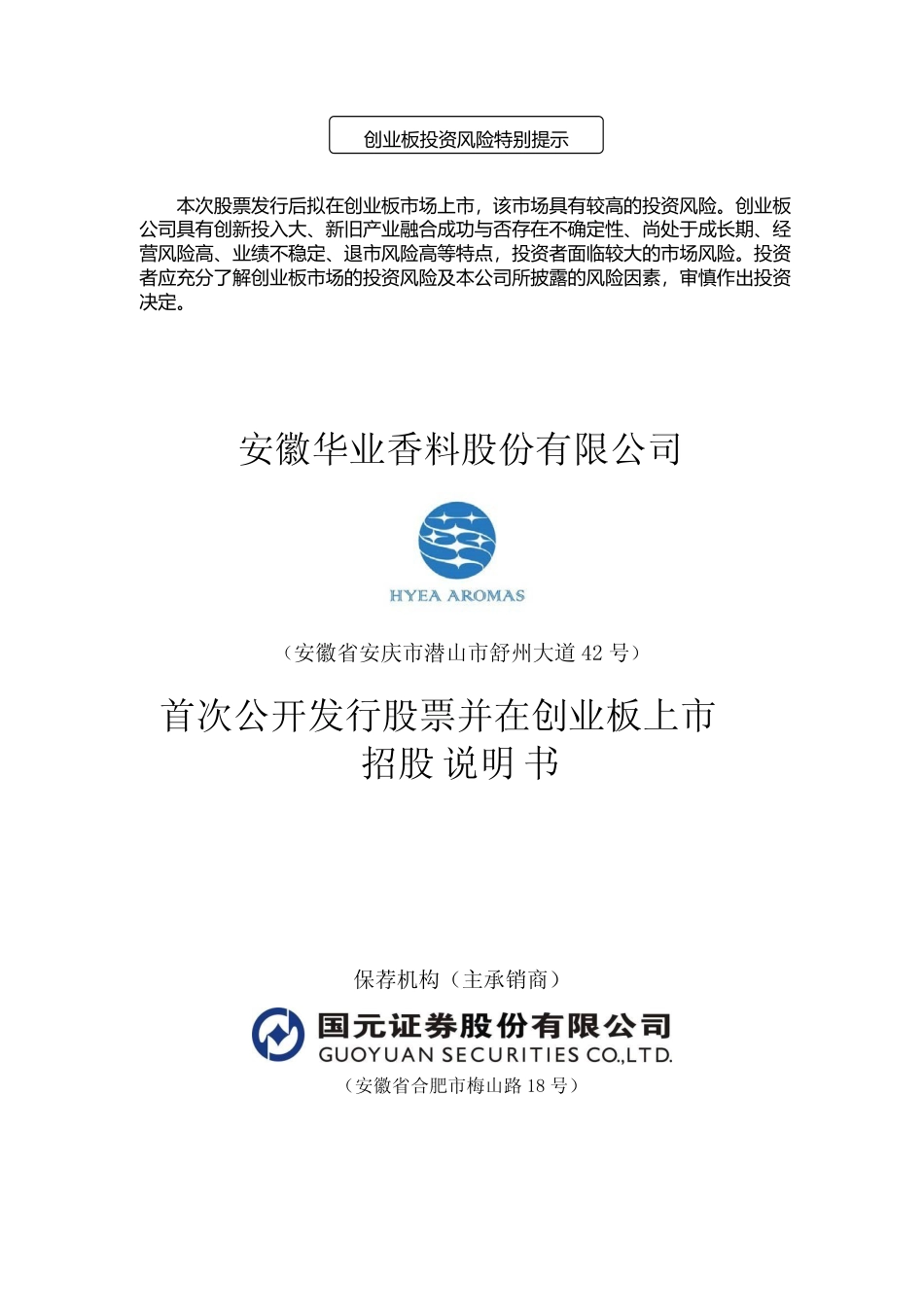 IPO招股书_ 华业香料：首次公开发行股票并在创业板上市招股说明书_第1页