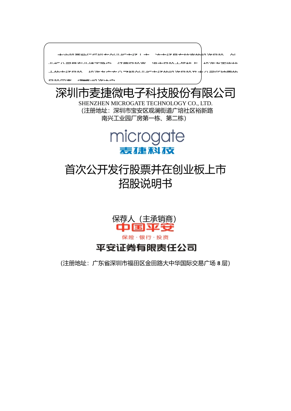 IPO招股书_ 麦捷科技：首次公开发行股票并在创业板上市招股说明书_第1页