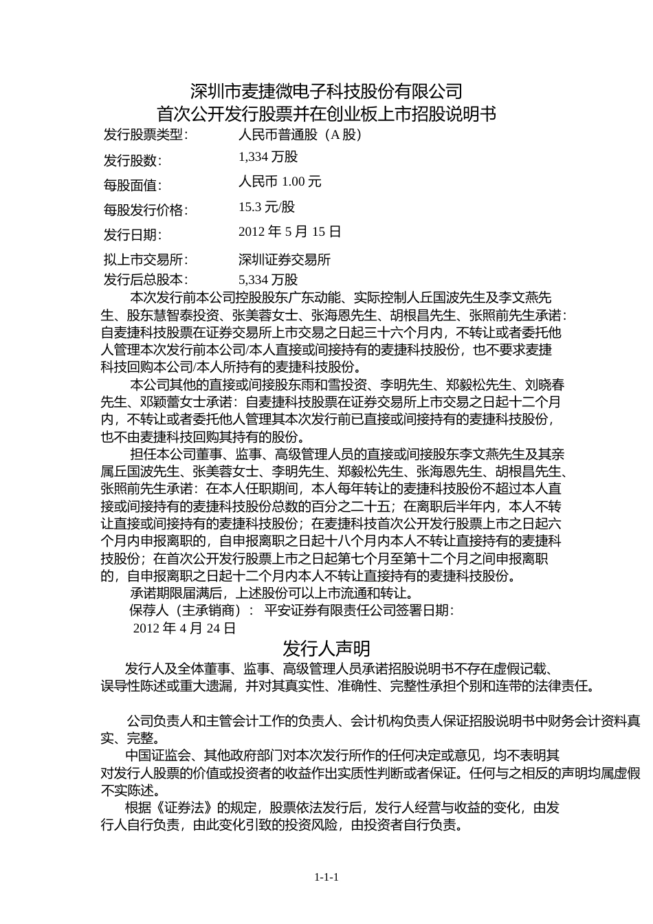 IPO招股书_ 麦捷科技：首次公开发行股票并在创业板上市招股说明书_第2页