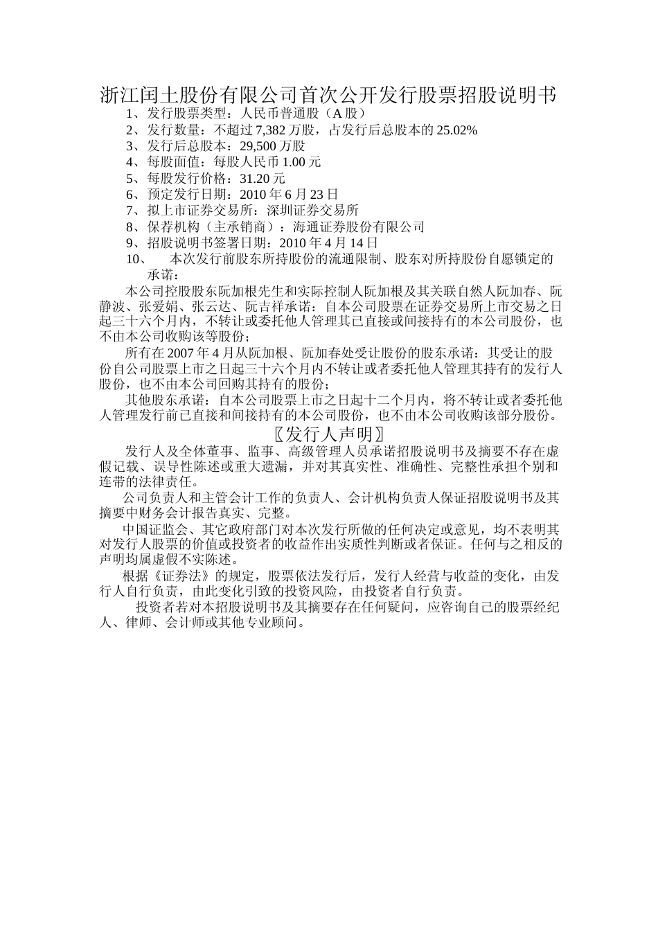 IPO招股书_ 闰土股份：首次公开发行股票招股说明书_第2页