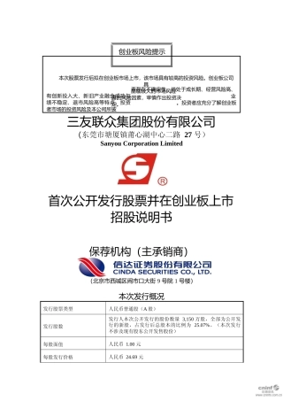 IPO招股书_ 三友联众：首次公开发行股票并在创业板上市招股说明书
