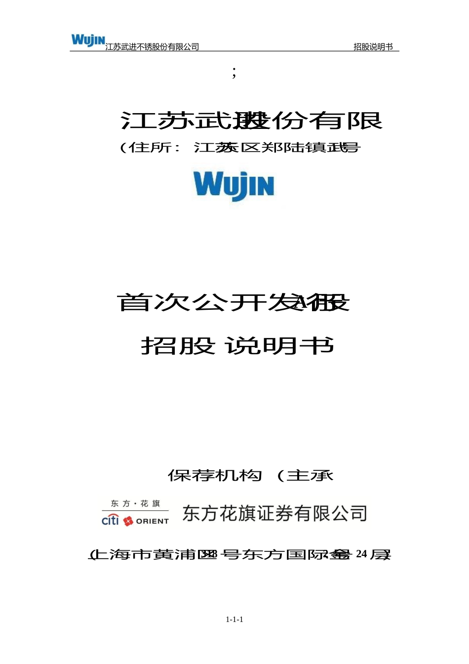 IPO招股书_ 武进不锈：首次公开发行股票（A股）招股说明书_第1页
