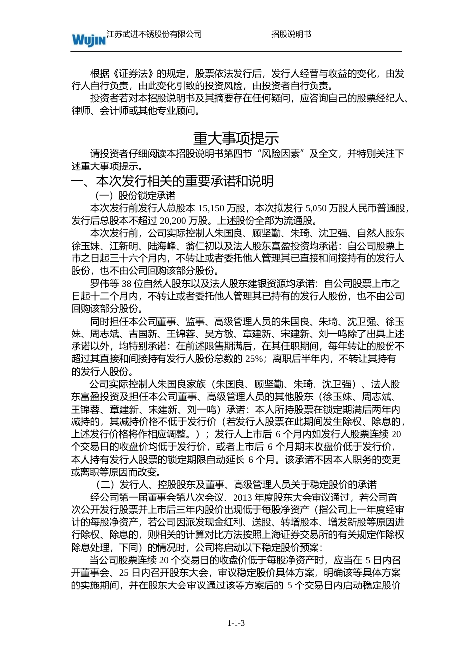 IPO招股书_ 武进不锈：首次公开发行股票（A股）招股说明书_第3页