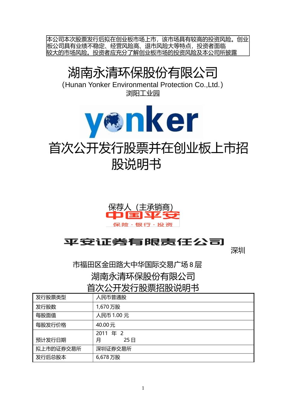 IPO招股书_ 永清环保：首次公开发行股票并在创业板上市招股说明书_第1页