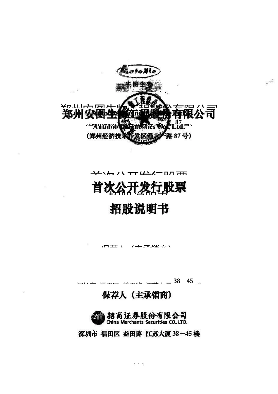 IPO招股书_ 安图生物：首次公开发行股票招股说明书_第1页