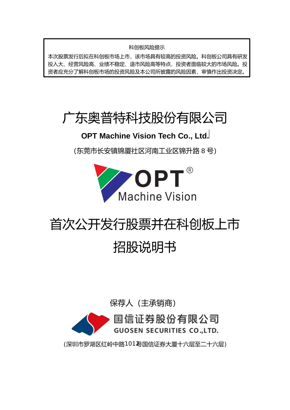 IPO招股书_ 奥普特：首次公开发行股票并在科创板上市招股说明书369_第1页