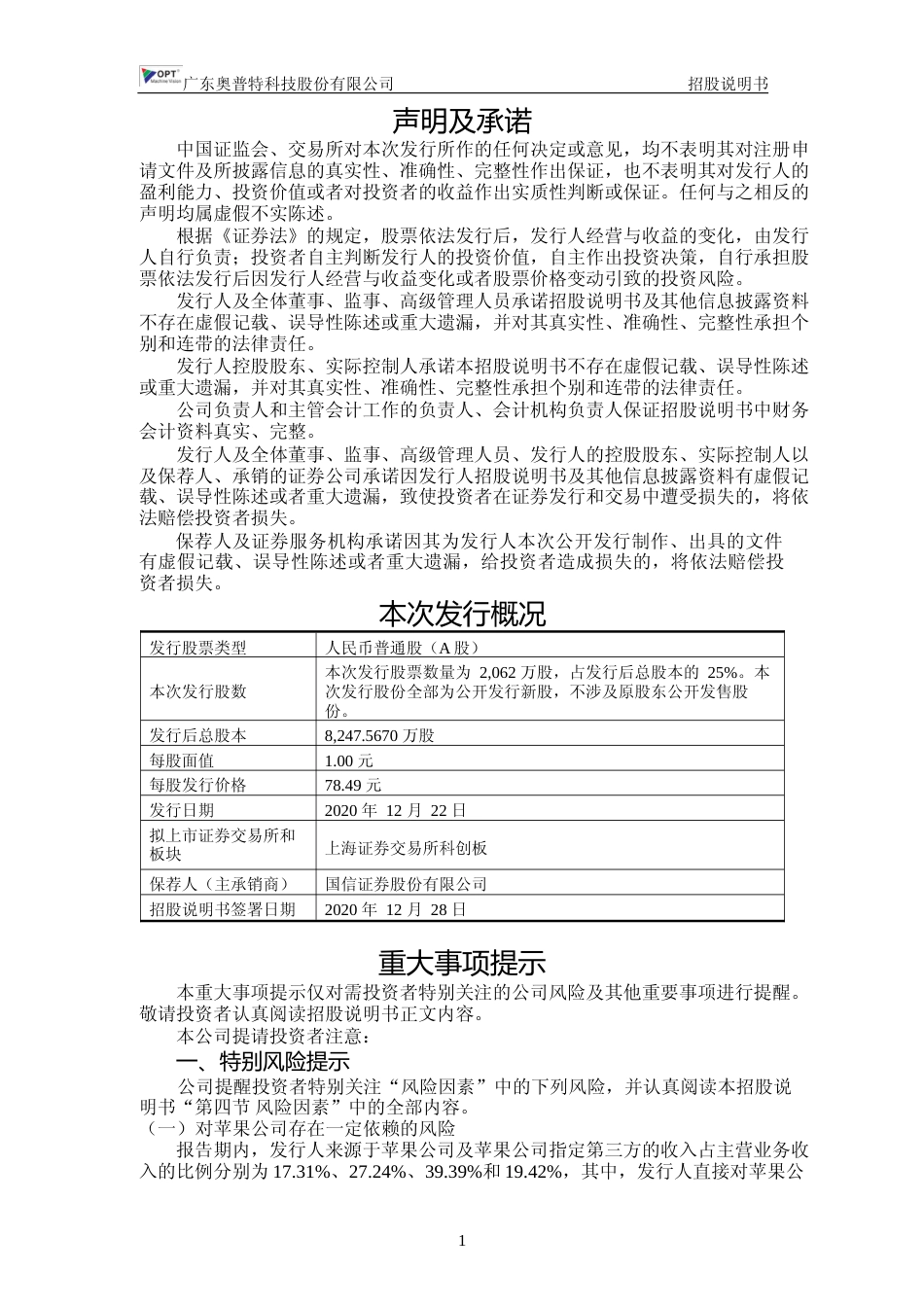 IPO招股书_ 奥普特：首次公开发行股票并在科创板上市招股说明书369_第2页