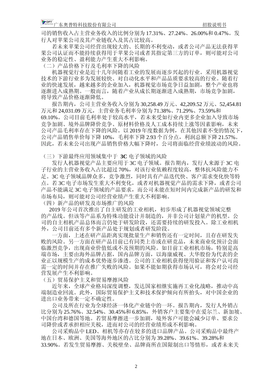 IPO招股书_ 奥普特：首次公开发行股票并在科创板上市招股说明书369_第3页